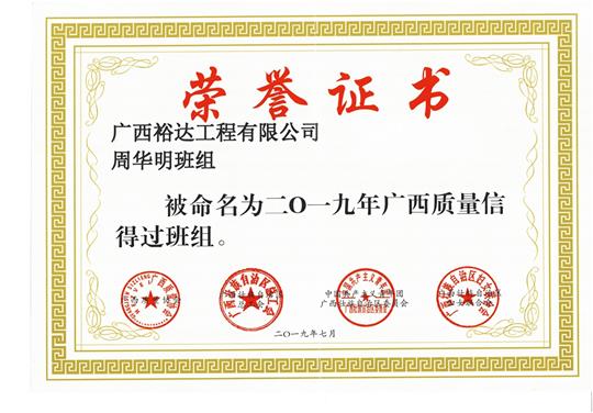 欧宝ob官网登录入口（中国）有限公司周华明班组被命为2019年广西质量信得过班组